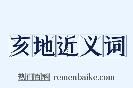 亥地近义词是什么意思的图片